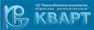 Камско-Волжское акционерное общество резинотехники «КВАРТ»